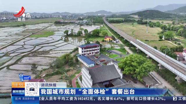 我国城市规划“全面体检”套餐出台