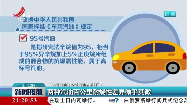【“95号汽油比92号汽油更耐烧”？】两种汽油百公里耐烧性差异微乎其微