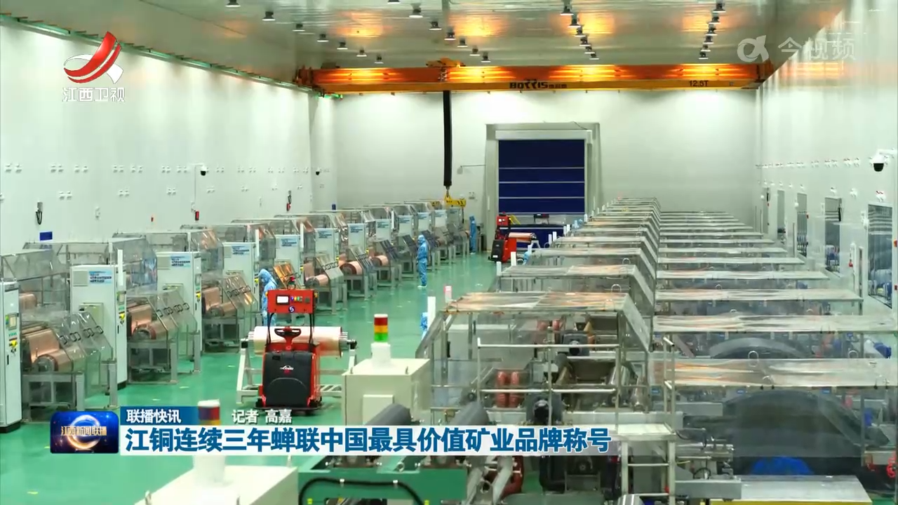 江铜连续三年蝉联中国最具价值矿业品牌称号