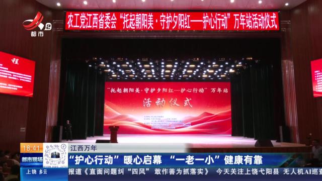 江西万年：“护心行动”暖心启幕 “一老一小”健康有靠