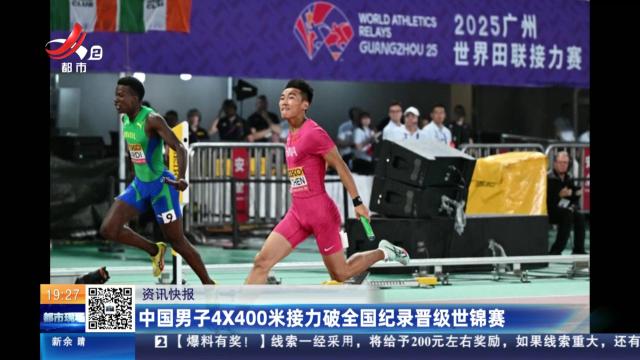 中国男子4X400米接力破全国纪录晋级世锦赛