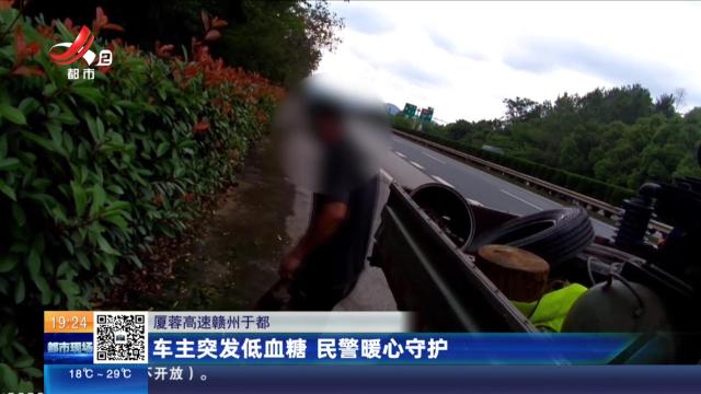 厦蓉高速赣州于都：车主突发低血糖 民警暖心守护