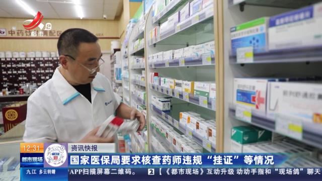 国家医保局要求核查药师违规“挂证”等情况