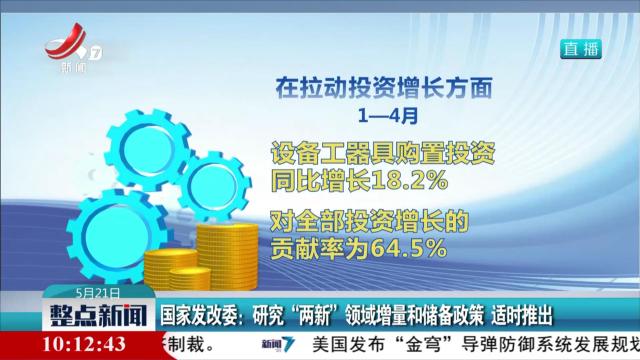国家发改委：研究“两新”领域增量和储备政策 适时推出