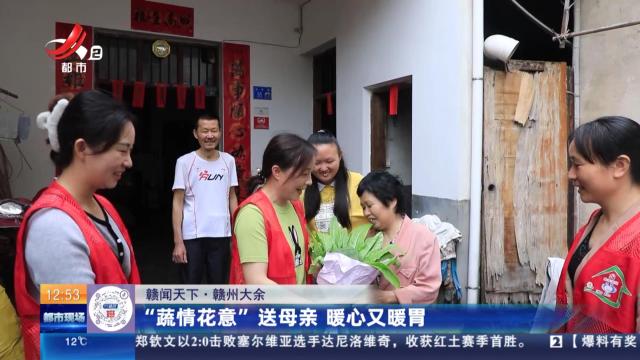 【赣闻天下】赣州大余：“蔬情花意”送母亲 暖心又暖胃