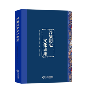 千年古县文脉新诠 学术深耕启智未来——《浮梁历史文化论集》出版