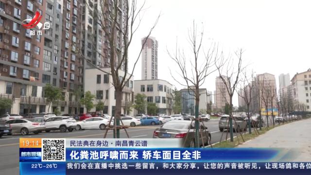 【民法典在身边】南昌青云谱：化粪池呼啸而来 轿车面目全非