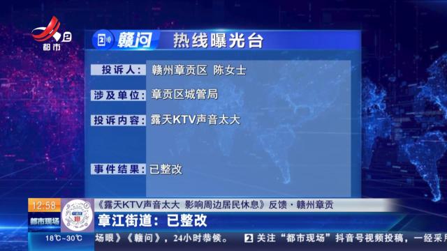 【《露天KTV声音太大 影响周边居民休息》反馈·赣州章贡】章江街道：已整改