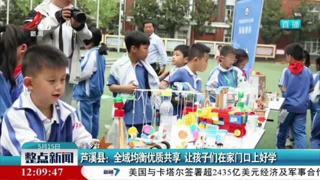 芦溪县：全域均衡优质共享 让孩子们在家门口上好学