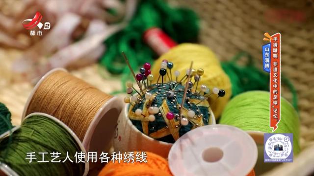 山东淄博：手绣蹴鞠 非遗文化中的足球“记忆”