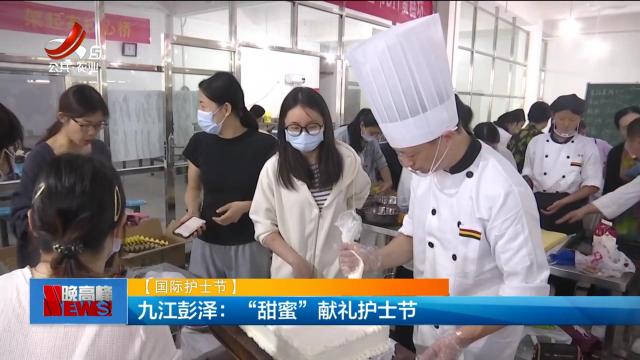 【国际护士节】九江彭泽：“甜蜜”献礼护士节