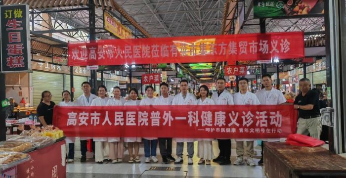 粽香义诊暖人心 健康服务“腺”行动——高安市人民医院普外一科市集义诊纪实