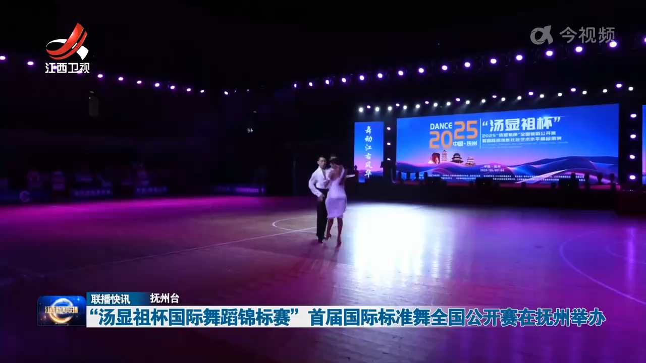“汤显祖杯国际舞蹈锦标赛”首届国际标准舞全国公开赛在抚州举办