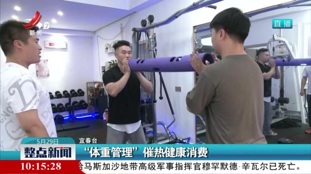 “体重管理”催热健康消费