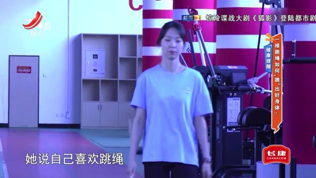 健康提醒：一根跳绳如何“跳”出好身体？