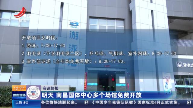 明天 南昌国体中心多个场馆免费开放
