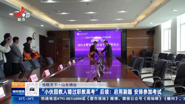 【放眼天下·山东烟台】“小伙因救人错过职教高考”后续：启用副题 安排参加考试