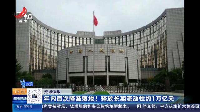 年内首次降准落地！释放长期流动性约1万亿元