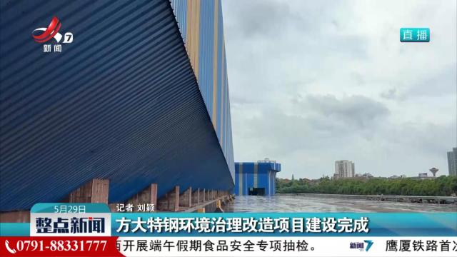 方大特钢环境治理改造项目建设完成
