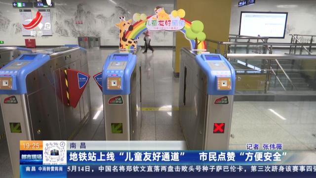 南昌：地铁站上线“儿童友好通道” 市民点赞“方便安全”