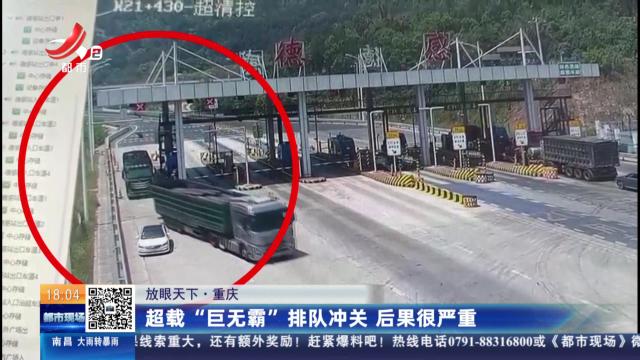 【放眼天下】重庆：超载“巨无霸”排队冲关 后果很严重