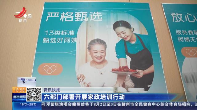 六部门部署开展家政培训行动