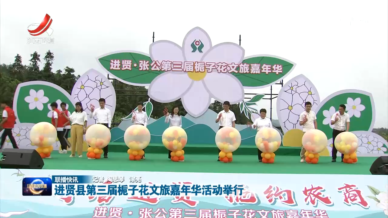 进贤县第三届栀子花文旅嘉年华活动举行