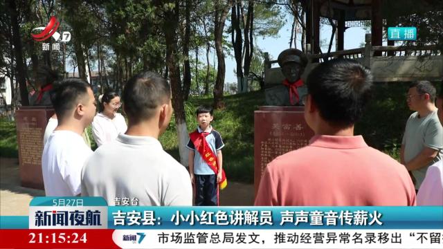 吉安县：小小红色讲解员 声声童音传薪火