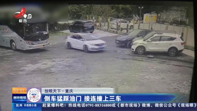 【放眼天下】重庆：倒车猛踩油门 接连撞上三车
