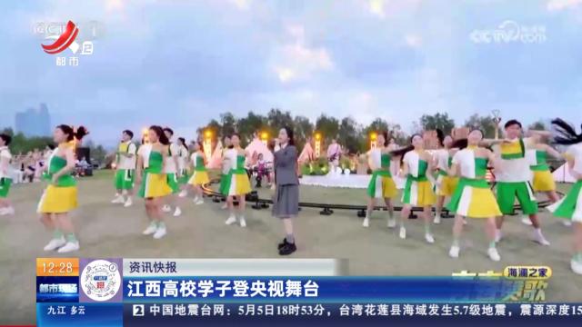 江西高校学子登央视舞台