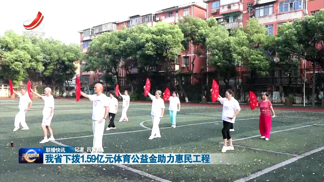 我省下拨1.59亿元体育公益金助力惠民工程