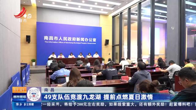 南昌：49支队伍竞渡九龙湖 提前点燃夏日激情