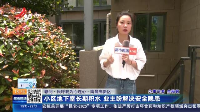 【赣问·民呼我为心连心】南昌高新区：小区地下室长期积水 业主盼解决安全隐患