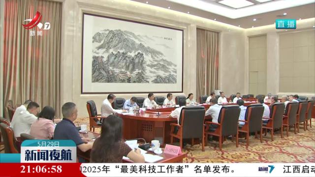 省人大常委会召开《江西省社会科学普及条例》执法检查组全体会议