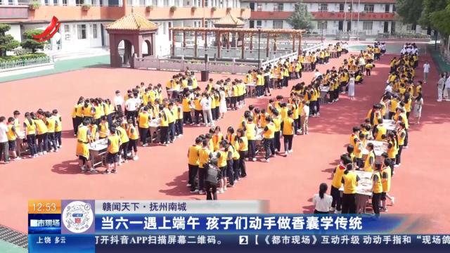 【赣闻天下】抚州南城：当六一遇上端午 孩子们动手做香囊学传统