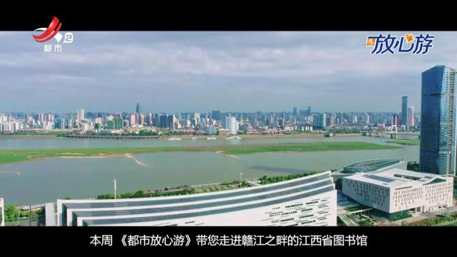 都市放心游·万卷书香季特辑：触摸文化中轴 聆听赣图书韵