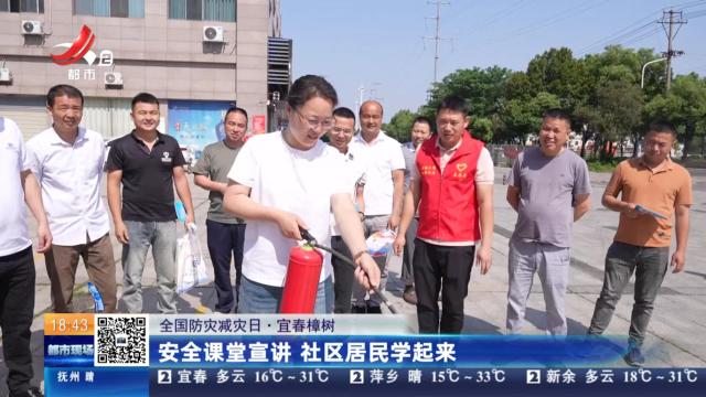 【全国防灾减灾日】宜春樟树：安全课堂宣讲 社区居民学起来