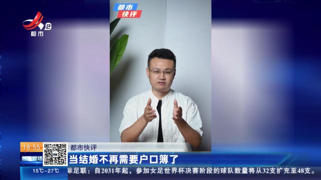 【都市快评】当结婚不再需要户口簿了