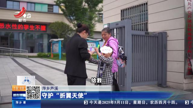 萍乡芦溪：守护“折翼天使”