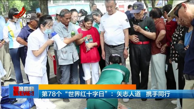 第78个“世界红十字日”：矢志人道 携手同行