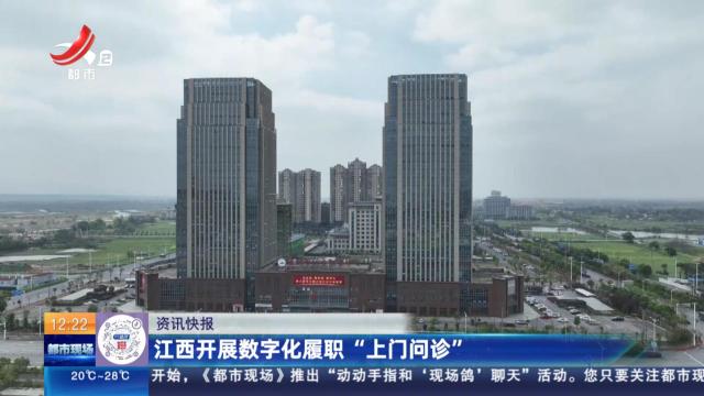 江西开展数字化履职“上门问诊”