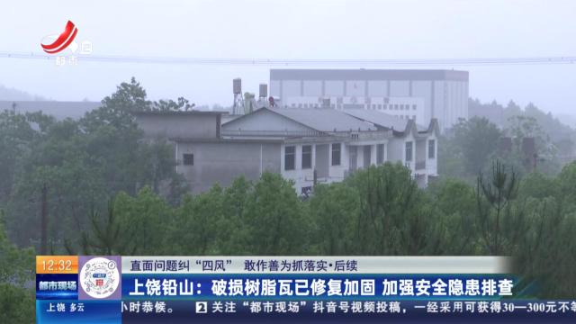 【直面问题纠“四风” 敢作善为抓落实】后续·上饶铅山：破损树脂瓦已修复加固 加强安全隐患排查