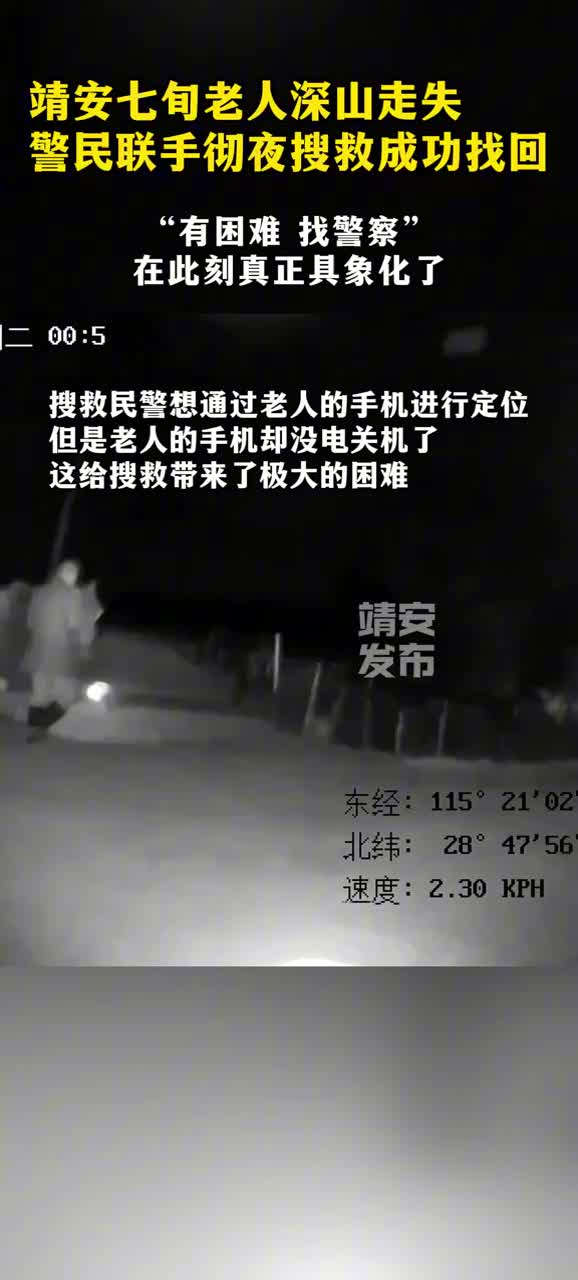 靖安七旬老人深山走失警民联手彻夜搜救成功找回 “有困难 找警察”在此刻真正具象化了
