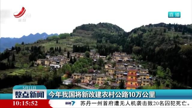 今年我国将新改建农村公路10万公里