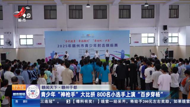【赣闻天下】赣州于都：青少年“神枪手”大比拼 800名小选手上演“百步穿杨”