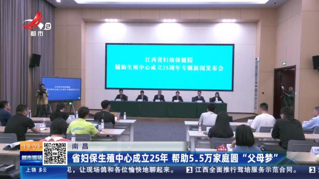 南昌：省妇保生殖中心成立25年 帮助5.5万家庭圆“父母梦”