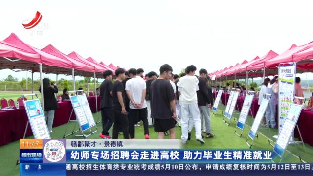 【赣鄱聚才】景德镇：幼师专场招聘会走进高校 助力毕业生精准就业