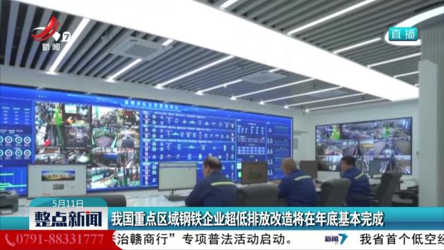 我国重点区域钢铁企业超低排放改造将在年底基本完成