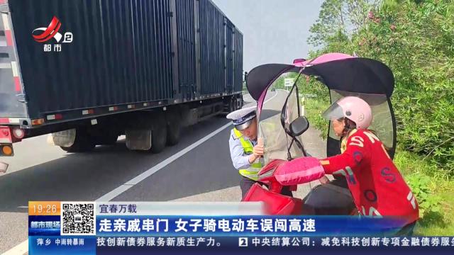 宜春万载：走亲戚串门 女子骑电动车误闯高速