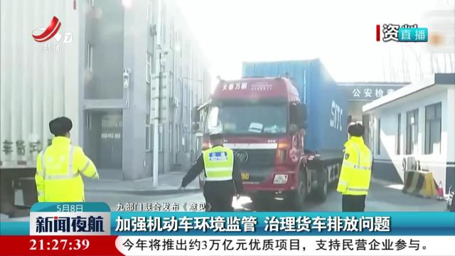 【九部门联合发布《意见》】加强机动车环境监管 治理货车排放问题
